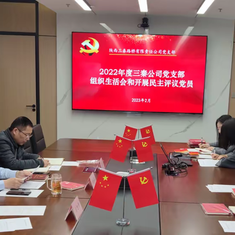 三秦公司党支部召开2022年度组织生活会和开展民主评议党员会议