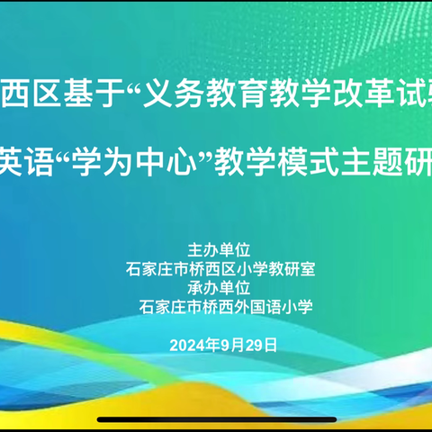 桥西区基于“义务教育教学改革实验区”小学英语“学为中心”教学模式主题研讨活动