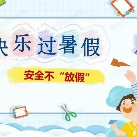 经开区肖庄小学暑期安全致家长的一封信