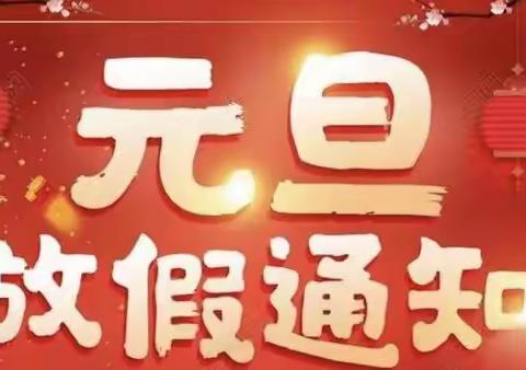 郑州经开区肖庄小学2024年元旦假期安全致家长的一封信