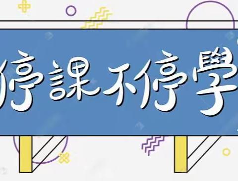 停课不停学—我们在拼博！六年级数学组教研活动