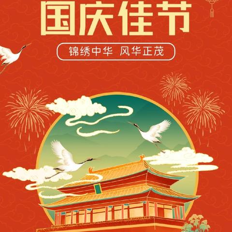 【放假通知】盛世华诞 喜迎国庆—— 礼县桥头镇九年制学校国庆节放假通知暨安全告家长书