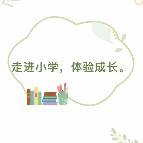 “走进小学，体验成长”大三班幼儿参观小学活动美篇