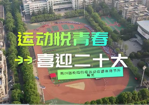 2022年长沙市实验中学第26届体育节剪影