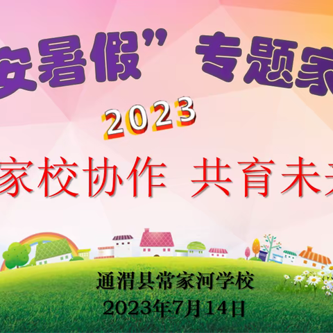 携手同心，共筑平安暑假—通渭县常家河学校召开2023“平安暑假”专题家长会