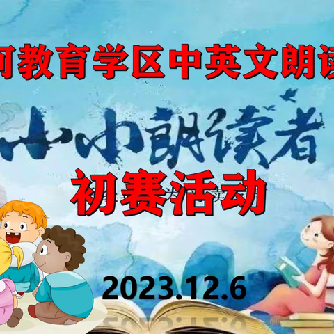 读经典美文，做文雅朗读者——常家河教育学区中小学生中英文朗读比赛（初赛）