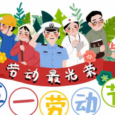 埠塔寺小学五一劳动节放假通知及温馨提示