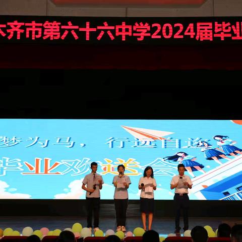 “以梦为马，行远自迩” —乌鲁木齐市第六十六中学2024届内初班毕业典礼