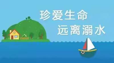 小李庄小学防溺水致家长的一封信