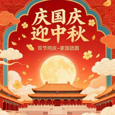 小李庄小学 ‍双节放假通知及温馨提示