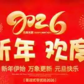 欢度元旦，安全先行 2026年元旦假期安全致家长一封信