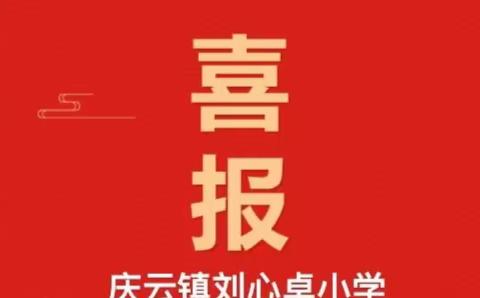 喜报！庆云镇刘心卓小学荣获省级荣誉