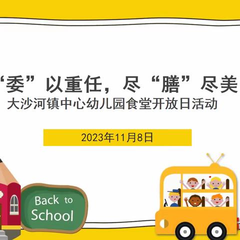 “委”以重任，尽“膳”尽美——丰县大沙河镇中心幼儿园食堂开放日活动