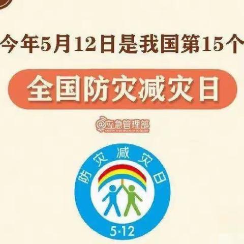 防灾减灾 你我同行——周山初中“5·12全国防灾减灾日”防灾减灾知识宣传