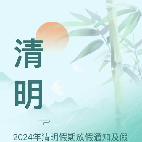 高邮市周山镇初级中学2024年清明节放假通知及安全提醒