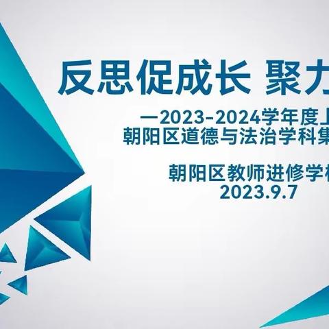 反思促成长 聚力向未来 —2023-2024学年度上学期朝阳区道德与法治学科集体备课圆满结束