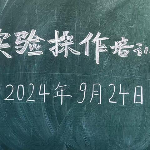 实践创新双筑基，培训引航启新篇——沂水县沙沟镇教研室举行全镇科学实验培训活动