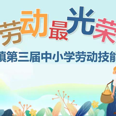 劳动教育促成长 技能比赛展风采——桑梓镇举行第三届中小学劳动技能大赛