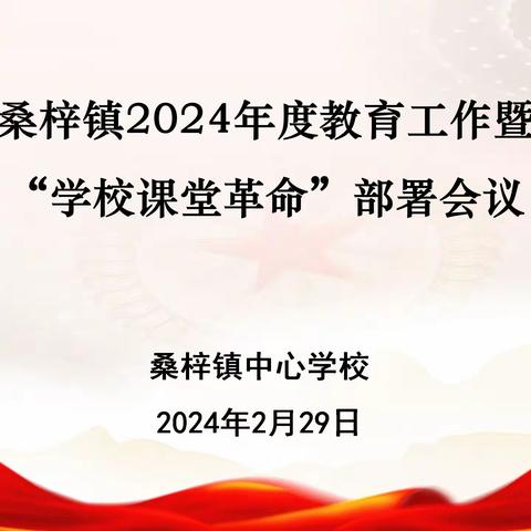 蓄势提能谋发展 奋发有为谱新篇——桑梓镇中心学校召开2024年度工作部署会议