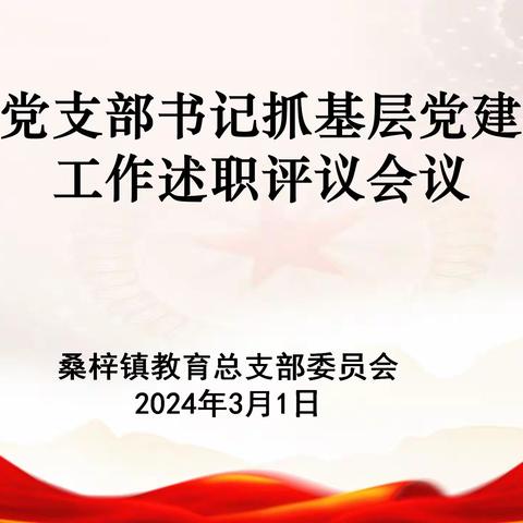 述职评议找差距 党建引领谋发展——桑梓镇教育党总支召开2023年度党支部书记抓基层党建工作述职评议会议