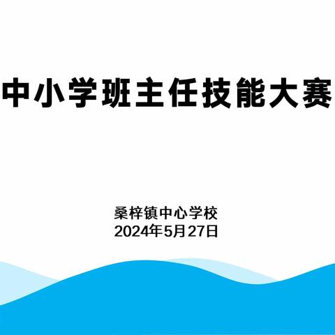 弘扬教育家精神 凝聚育人者智慧——桑梓镇举行中小学班主任技能大赛