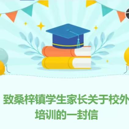 致桑梓镇学生家长关于校外培训的一封信