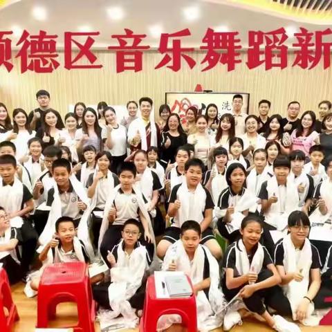 怀揣梦想，不负韶华 ——2021学年顺德区音乐舞蹈新教师培训（第一天）