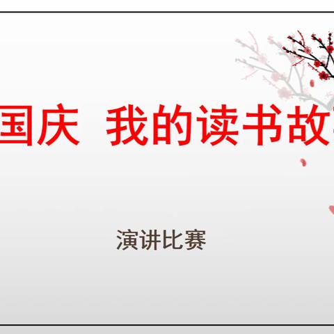 “迎国庆，我的读书故事”——北京师范大学濮阳实验学校演讲比赛