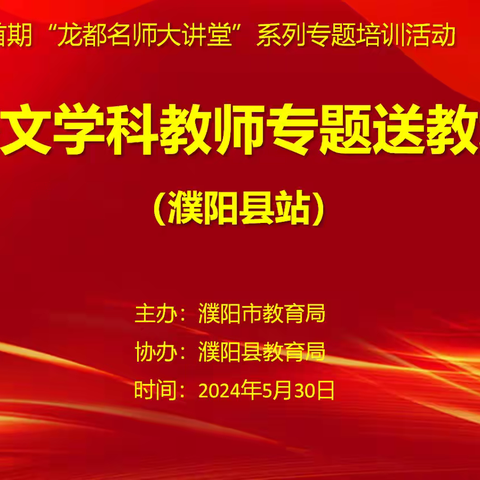 春去远，夏初长，送教引领促成长 ——濮阳市首期“龙都名师大讲堂”初中语文学科教师专题送教培训活动纪实