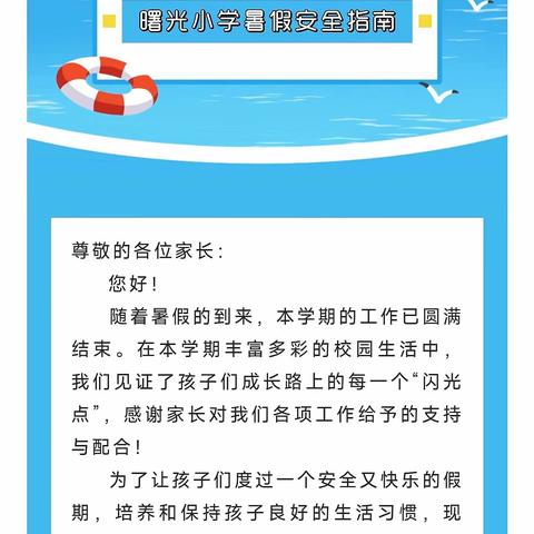 祁东县永昌街道曙光小学2023年暑假放假通知及假期安全温馨提示