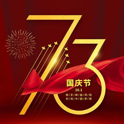 天河航天小学2022年国庆节放假安排及安全教育告家长书