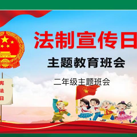 法制教育进校园