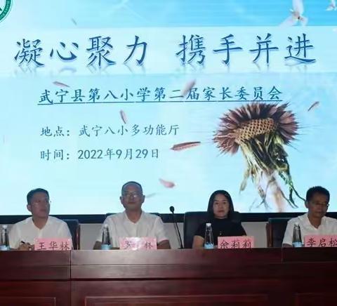 凝心聚力  携手并进 ——武宁县第八小学第二届家长委员会成立大会