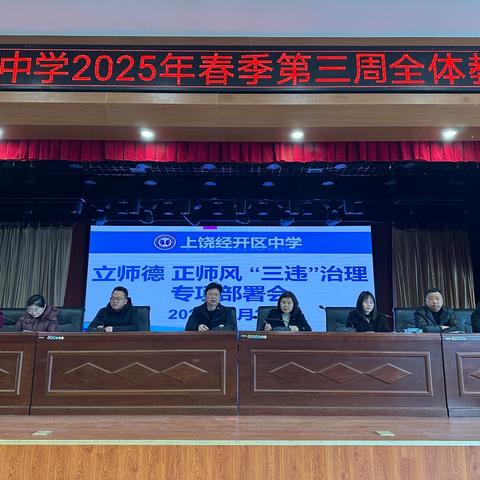 【党建+师德师风】坚守教育初心，杜绝“三违”行为—上饶经开区中学开展三违整治工作巡查