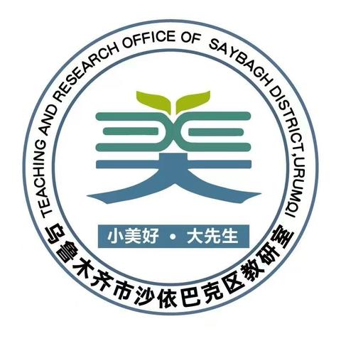 教研花开深秋日  砥砺深耕促成长 —沙依巴克区小学语文1名师工作室研修活动记