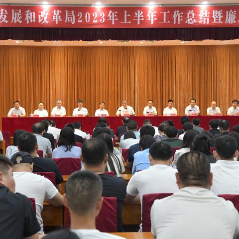 担当作为 奋勇争先 以饱满的精神状态推进武安高质量发展—发改局召开上半年工作总结暨廉政工作会议