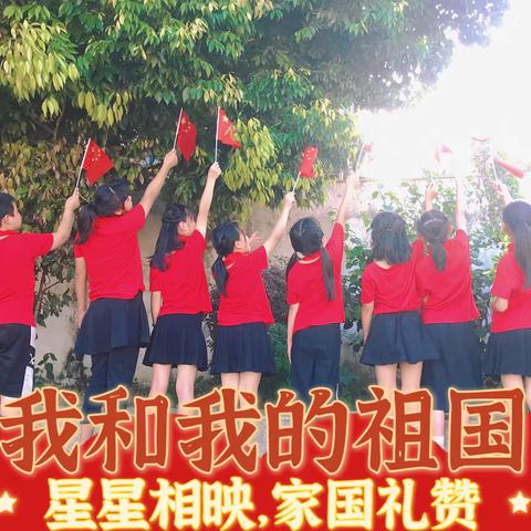 喜迎二十大 国旗飘起来——霞美小学庆国庆系列活动