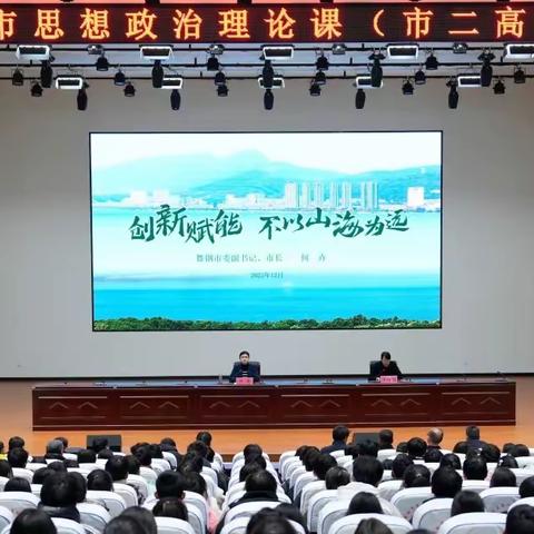 思政引领 筑梦前行—舞钢市思想政治理论课市二高现场纪实