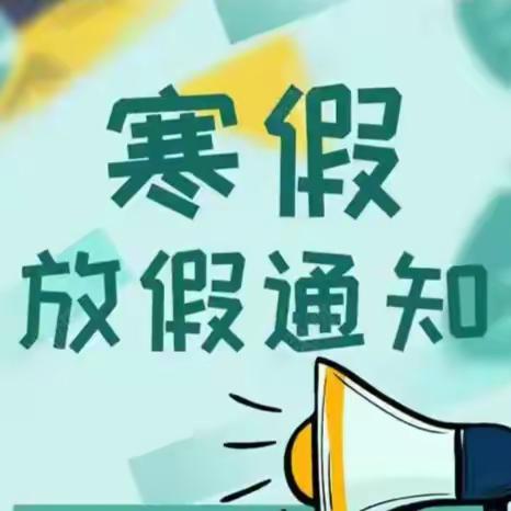 张郝小学2025年寒假告家长的一封信