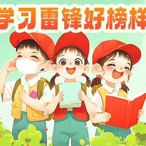 雷锋精神耀校园，时代新苗绽芳华