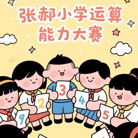 数韵飞扬 智慧绽放——张郝小学第一届运算能力大赛精彩纪实