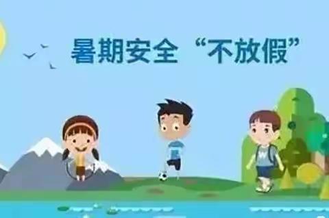 张郝小学2025年暑假安全教育致学生家长的一封信