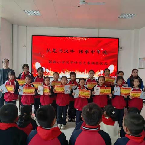 执笔书汉字，传承中华魂 张郝小学汉字听写大赛圆满落幕