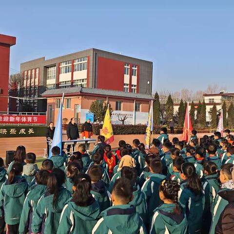 辞旧逐风 迎新绽光 张郝小学元旦体育节热血启幕