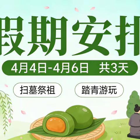 2026年张郝小学“清明节”假期温馨提示