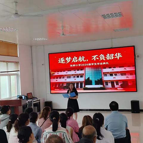 逐梦启航，不负韶华 张郝小学2026届毕业典礼圆满落幕