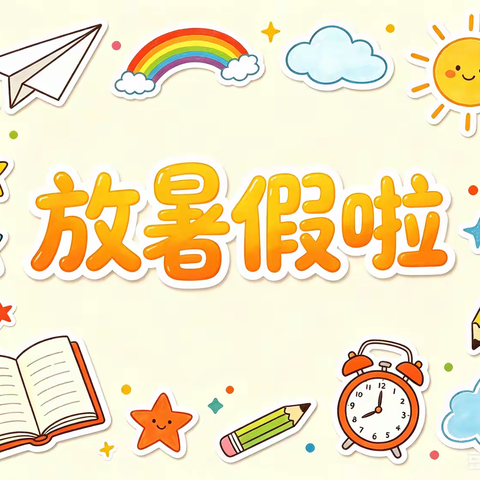 张郝小学2026年暑假安全教育致家长的一封信