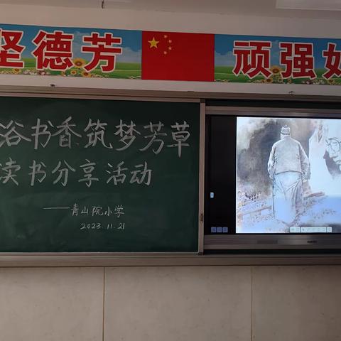 沐浴书香，筑梦芳草 ——青山院小学读书分享活动大赛