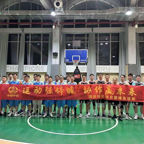 国药研发项目开展“运动强体魄 协作赢未来”篮球友谊赛