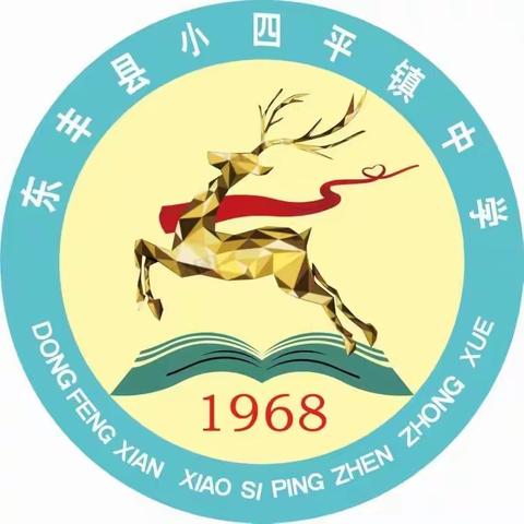 安全记心中，欢乐度佳节——小四平镇中学召开国庆、中秋假期校园安保维稳会议